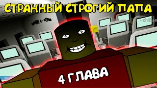 😱СТРАННЫЙ СТРОГИЙ ПАПА 4 (ПОЛНОЕ ПРОХОЖДЕНИЕ)