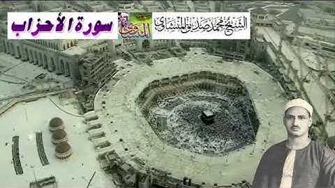 تلاوه نادره جداً من سوره الأحزاب  قمه فى الخشوع وجمال الاداء اداء خيالى لا مثيل له كعادته دائماً