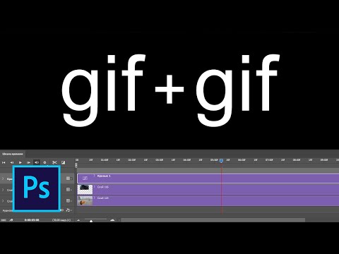 Как объединить две gif анимации в одну в фотошопе