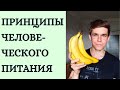 11 ПРИНЦИПОВ ЧЕЛОВЕЧЕСКОГО ПИТАНИЯ. ФРУКТОЕДЕНИЕ. ФРУКТОРИАНСТВО. ГОЛИК ДМИТРИЙ.