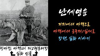 (61회-80회) 개천에서 난 용~! 중국군사력의 76%를 차지한 마적떼 왕. [ 장쭤린 ]