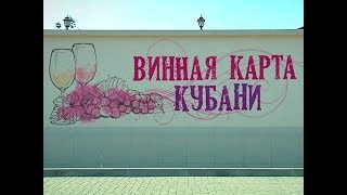 Спецрепортаж: винная карта Кубани