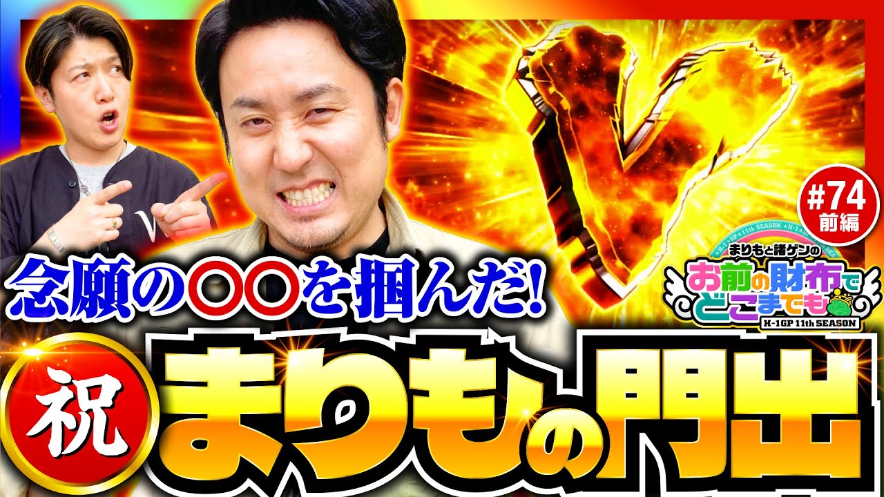 まりもの門出を祝いたい】まりもと諸ゲンのお前の財布でどこまでも 74