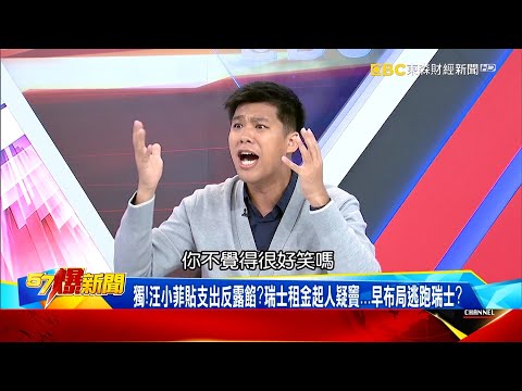 獨！汪小菲貼支出反露餡？瑞士租金啟人疑竇…早布局逃跑瑞士？-葛斯齊 康仁俊【57爆新聞】