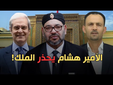 هل ي صفي الأمير هشام حساباته مع الملكية باستعمال المؤسسة الأمنية علاقته مع لموند جبروت وجريندو