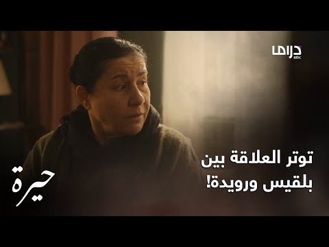 حيرة الحلقة ال 151 توتر العلاقة بين بلقيس ورويدة بسبب كمال