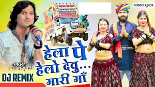 Thane hela pe helo devi mhari maa remix | थाने हेला पे हेलो  Dj Remix singer Bhagwat Suthar