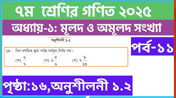 পর্ব-১১ | ৭ম  ﻿শ্রেণির গণিত ১ম অধ্যায়-মূলদ ও অমূলদ সংখ্যা | Class 7 math chapter 1.2 solution 2025