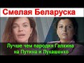 🔥 Беларуска ОТВЕТИЛА киосаяну и симоньян 🔥Это лучше пародии Галкина на Лукашенко 🔥