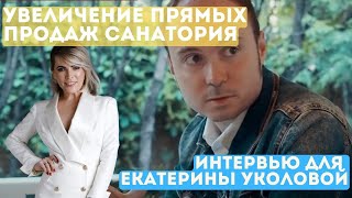 Как увеличить продажи санатория на 80%   - Интервью для Екатерины Уколовой