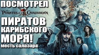 ПОСМОТРЕЛ "ПИРАТЫ КАРИБСКОГО МОРЯ: МЕСТЬ САЛАЗАРА" - Впечатление и мнение [Фильм КЛАСС]