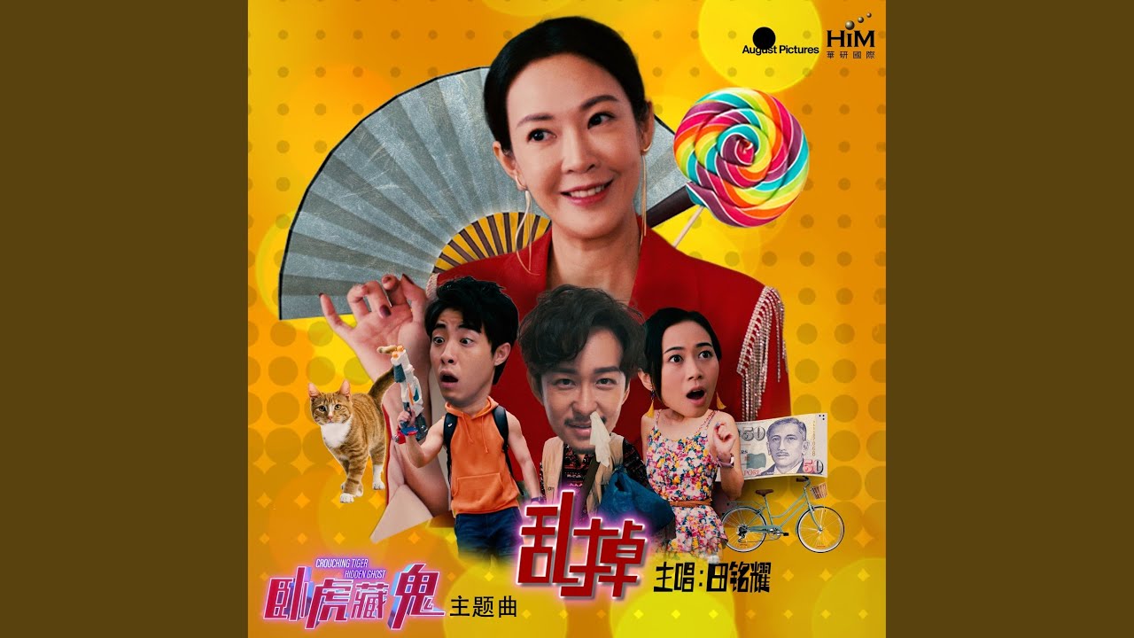 YouTube पर 亂掉 - 戲劇《臥虎藏鬼》主題曲 देखें