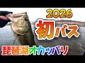 2026年初バス！今年はまじで初バスに苦労したリアル琵琶湖をお届け！高比重系ワームがやはり真冬にマッチ！一誠の沈み蟲3.2インチでまさかのロクマル出現！？奥琵琶湖、北湖東岸で釣る【琵琶湖バス釣り】