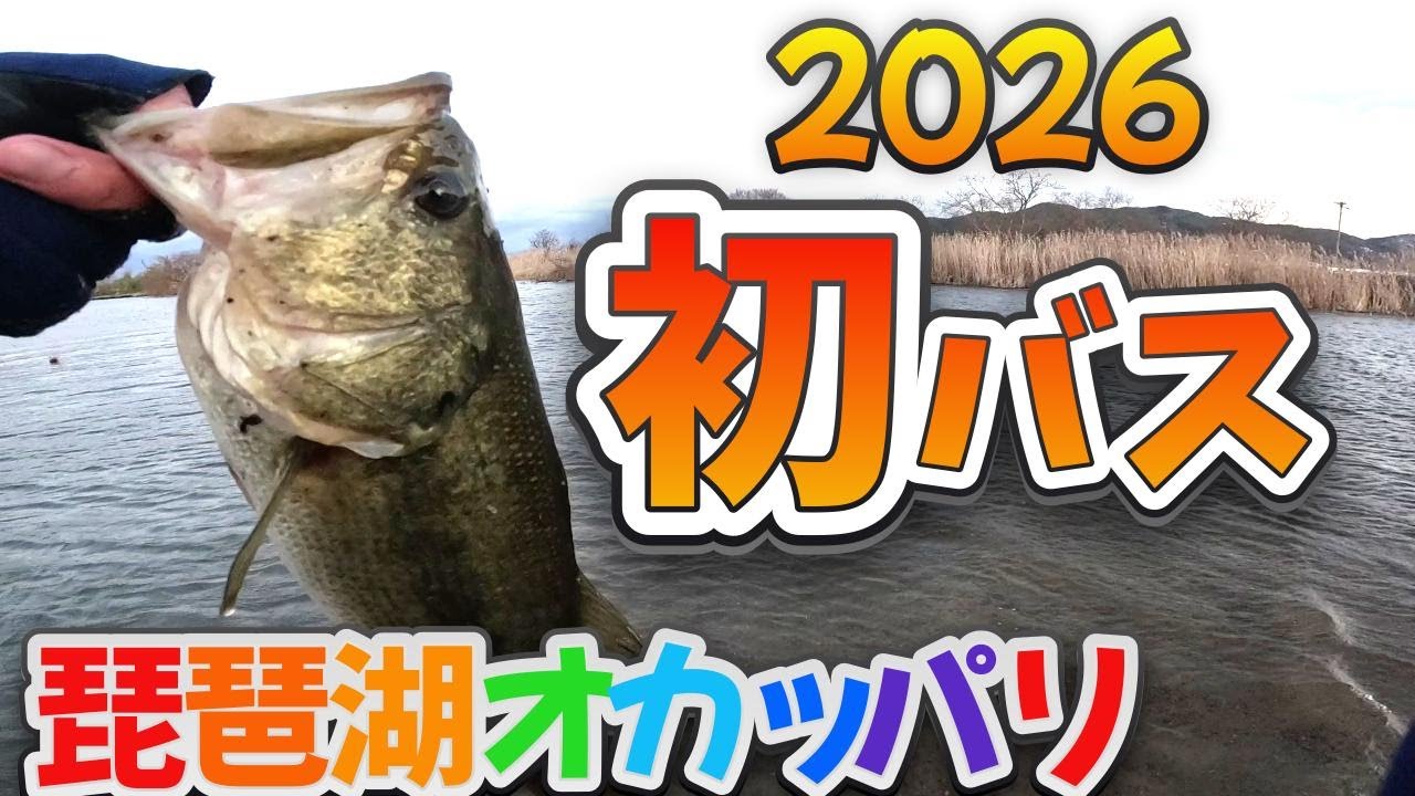 2026年初バス！今年はまじで初バスに苦労したリアル琵琶湖をお届け！高比重系ワームがやはり真冬にマッチ！一誠の沈み蟲3.2インチでまさかのロクマル出現！？奥琵琶湖、北湖東岸で釣る【琵琶湖バス釣り】