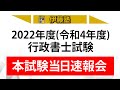 【伊藤塾】2022年度(令和4年度)行政書士試験 当日速報会