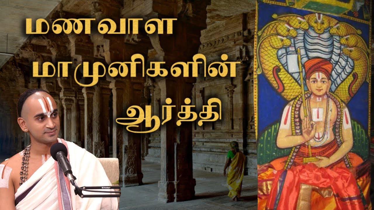 மணவாள மாமுனிகளின் ஆர்த்தி | பரவஸ்து வரதராஜன்