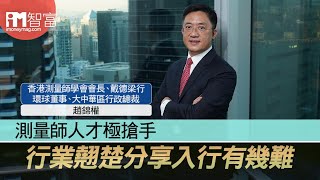 【iM人物專訪】測量師人才極搶手  行業翹楚分享入行有幾難