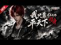 MULTISUB📢新番上线《无术天师:我只靠肉身平天下》#最新漫剧 #漫剧合集 #一口气看完 #动漫 #anime #AI漫剧 #破晓动漫社