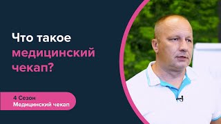 Что такое медицинский чекап? | Регулярная диагностика организма