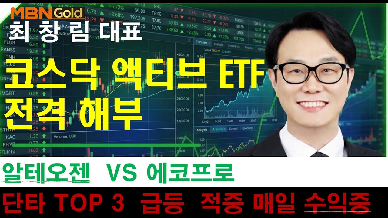 [MBN골드 최창림] 액티브 수급 폭발! 코스닥 3000 골든타임 #삼성전자 #리노공업 #에코프로 #삼천당제약