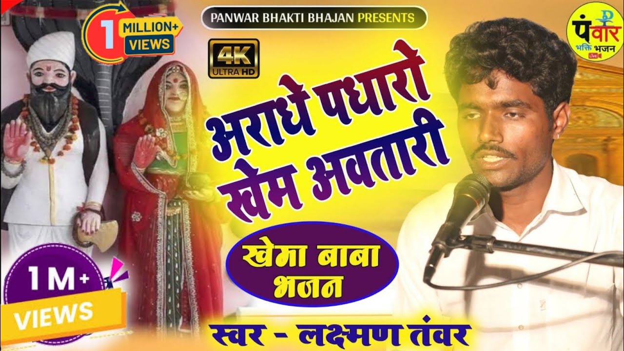 Aradhe Padharo Sidh Khema ~ Laxman Tanvar !! Khema Baba Bhajan ~ अराधे पधारो सिद्ध खेमा