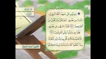 آية ٧٥ سورة التوبة مكررالقارئ أحمد الدباغ