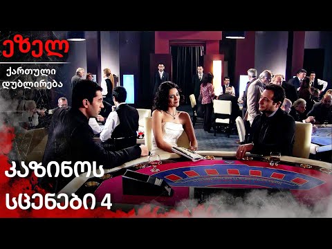 კაზინოს სცენები 4 | ქართულად