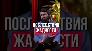 Последствия жадности - Юсуф Берхудар #юсуфберхудар #мусульмане #мусульманин #мусульманка #ислам