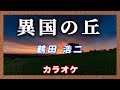 🎤 異国の丘【カラオケ】ガイドメロディなし 鶴田 浩二