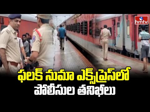 ఫలక్ నుమా ఎక్స్‌ప్రెస్‌లో పోలీసుల తనిఖీలు | Police Checking in Falaknuma Express | hmtv - HMTVNEWS