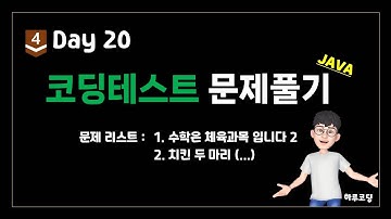 Java 알고리즘 코딩테스트 - Bronze4. Day20 (13분, 코딩테스트 2문제 -  수학은 체육과목 입니다 2, 치킨 두 마리 (...))