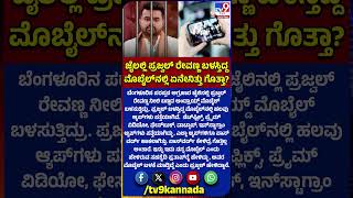 #shorts #prajwalrevanna  ಜೈಲಿನಲ್ಲಿ ಸಿಕ್ಕ Prajwal Revanna  ಮೊಬೈಲ್​ನಲ್ಲಿ ಏನೇನು ಸಿಕ್ತು ಅಂದ್ರೆ| #TV9D