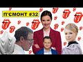 П'ємонт #32 Тимошенко в Едемі | Пупсована Яніна Соколова