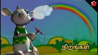 நறஙகள Colours Tamil Nursery Rhymes For Children