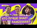 Кто лучше знает RAMZES666?┃OFFSTAGE — RodjER &amp; Solo