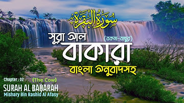 002. Sura Al Baqarah ┇ সুরা আল বাকারা ┇ سورة البقرة ┇ by Mishary Alafasy with Bangla Translation