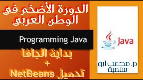 3- (Learn JAVA Language)|| بداية لغة الجافا +  تحميل و تثبيت JDK و NetBeans