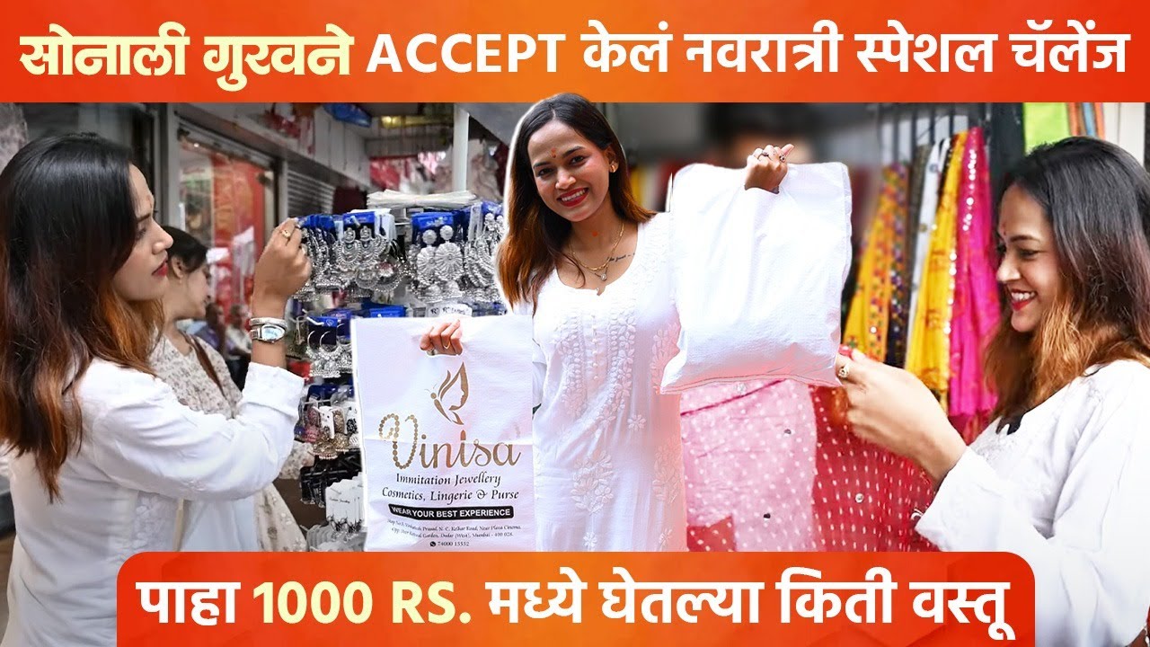 दादर मार्केट शॉपिंग चॅलेंज | सोनाली गुरव ₹1000 बजेटमध्ये काय खरेदी करेल? | Dadar Market Shopping SA2