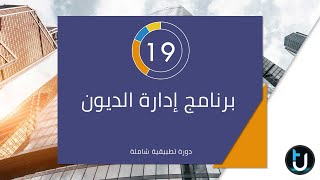 19. تحميل ديون ودفعات الموردين Load Debit and Suppliers Payments screenshot 5