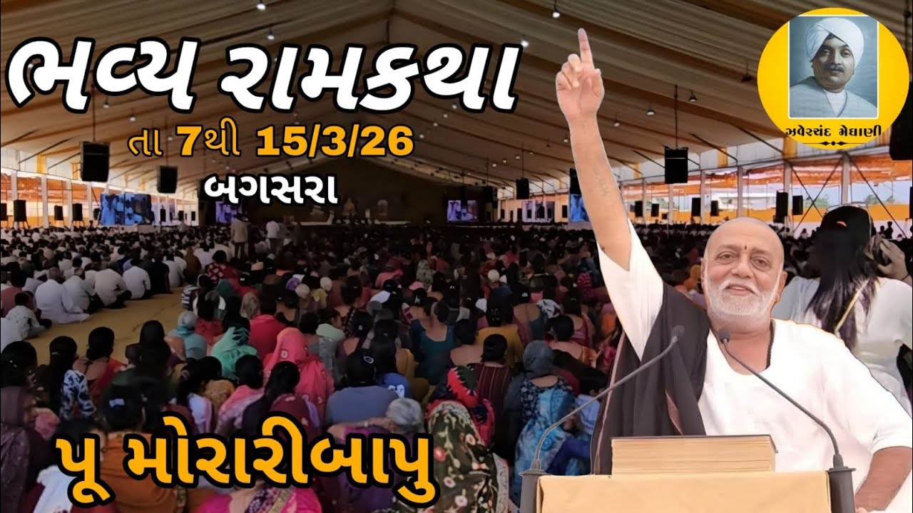 ભવ્ય રામકથા / પૂ મોરારી બાપુ ની રામકથા, બગસરા, ઝવેરચંદ મેઘાણી 2026