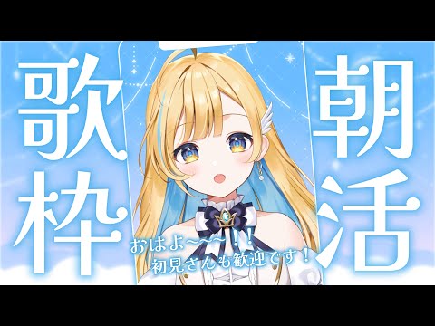 【#歌枠】朝活~!初見さん歓迎✨singing stream 【 白河しらせ / #RIOTMUSIC 】#shorts #Vtuber #Vsinger