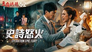 豆腐媽媽 EP52 史詩怒火｜The Mother of the Tofu Family