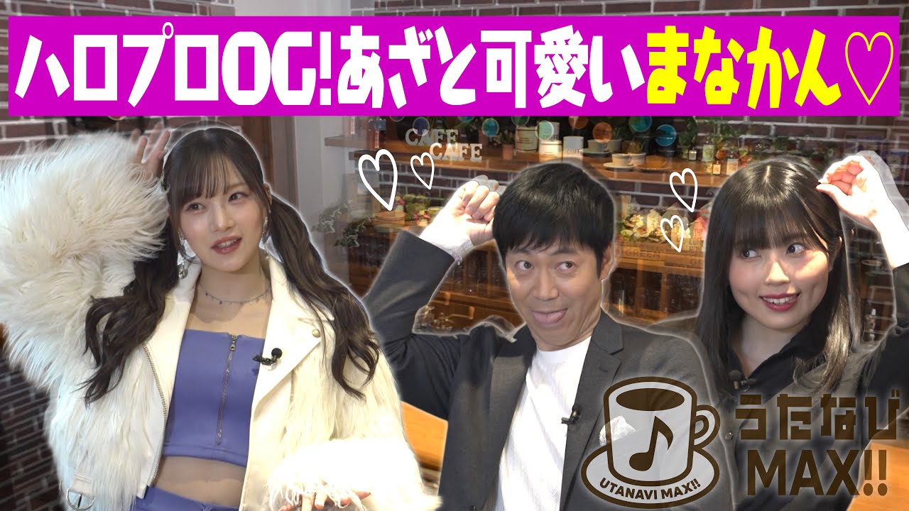 【稲場愛香】あざと可愛いポーズを教えるが・・・