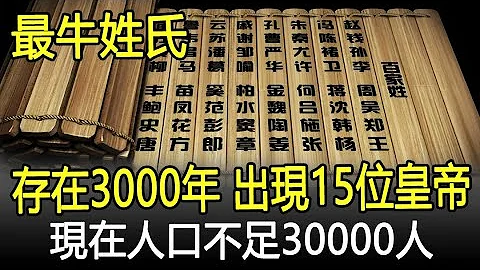 中国最牛的姓氏：存在近3000年出现15位皇帝，现在人口不足30000人！#姓氏#百家姓#历史#奇闻#考古#文物#国宝#历史风云天下 - 天天要闻