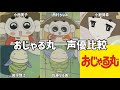 【聴き比べ】おじゃる丸・電ボ 声優比較