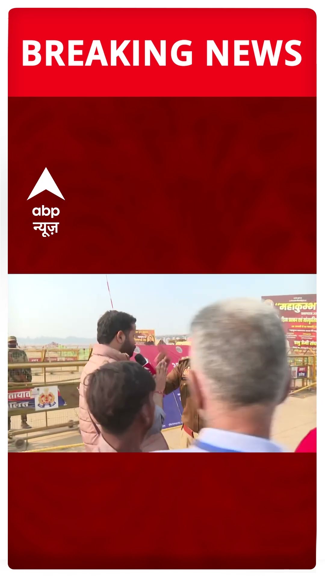 Breaking News: Mahakumbh में लोगों की परेशानी सुन रहे ABP News पत्रकार के साथ पुलिस की बदसलूकी