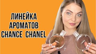 АРОМАТЫ CHANEL CHANCE/ВСЯ ЛИНЕЙКА/СТОЯТ ЛИ ВНИМАНИЯ!?