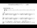 【サックスinB♭カラオケ】CHAGE＆ASKA人気曲メドレー（楽譜・運指付き）YAH YAH YAH/LOVE SONG/SAY YES4/太陽と埃の中で