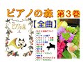 【全曲シリーズ】ピアノの森 第３巻 Piano no Mori３(complete)