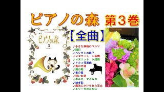 【全曲シリーズ】ピアノの森 第３巻 Piano no Mori３(complete)